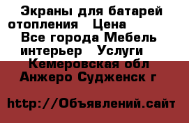 Экраны для батарей отопления › Цена ­ 2 500 - Все города Мебель, интерьер » Услуги   . Кемеровская обл.,Анжеро-Судженск г.